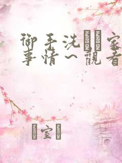 御手洗さん家の事情～观看
