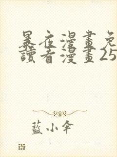暴夜漫画免费阅读看漫画25章