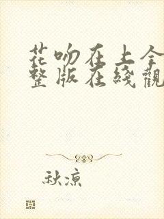 花吻在上全集完整版在线观看动漫