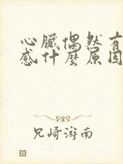 心脏偶然有刺痛感什么原因