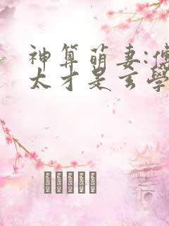 神算萌妻:傅太太才是玄学真大佬txt