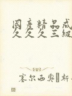 国产精品成人久久久久三级午夜电影