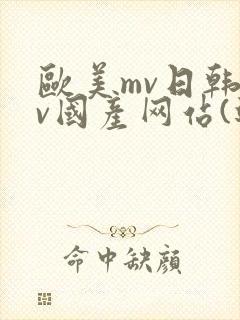 欧美mv日韩mv国产网站(进入)