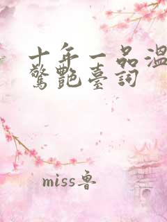 十年一品温如言惊艳台词
