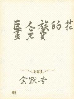 巨人族的花嫁漫画免费
