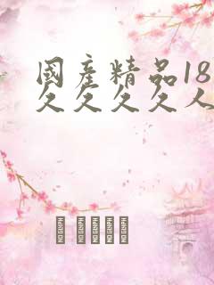 国产精品18久久久久久人