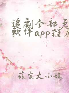 追剧全部免费的软件app推荐