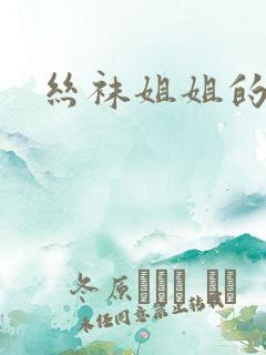 丝袜姐姐的穴水