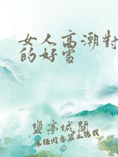 女人高潮对身体的好处
