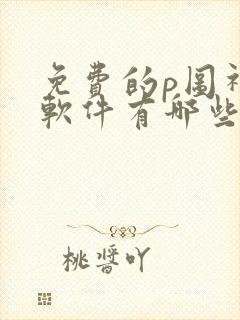 免费的p图神器软件有哪些