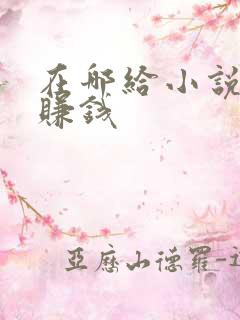 在哪给小说配音赚钱
