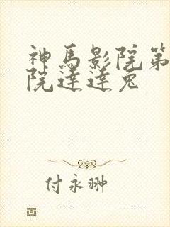 神马影院第九影院达达兔