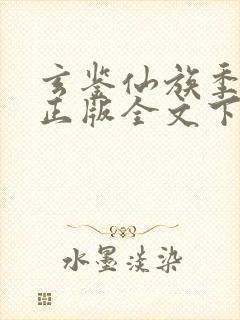 玄鉴仙族季越人正版全文下载