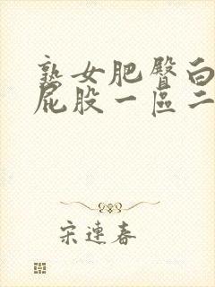熟女肥臀白浆大屁股一区二区