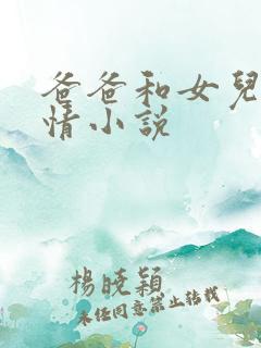 爸爸和女儿的激情小说