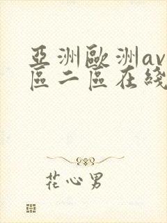 亚洲欧洲av一区二区在线观看