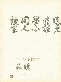 被同学催眠的一家人小说免费阅读全文