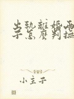 出轨离婚两个孩子怎么判抚养权