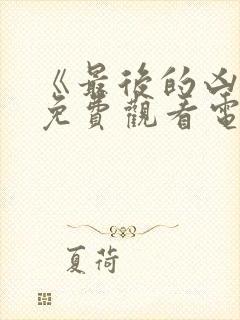 《最后的凶手》免费观看电视剧全集