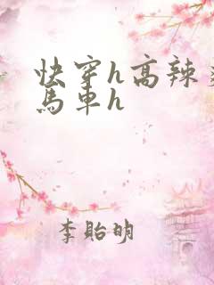 快穿h高辣爽文马车h