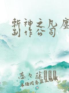 斩神之凡尘神域制作公司