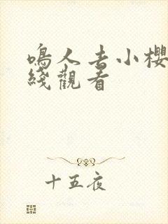鸣人去小樱家在线观看