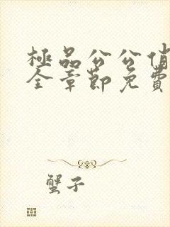 极品公公俏儿媳全章节免费阅读小说