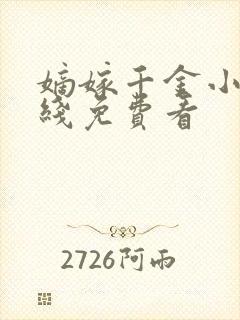 嫡嫁千金小说在线免费看