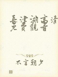 长津湖高清电影免费观看