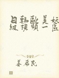 日韩欧美妖精一级视频一区二区三区