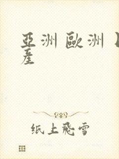 亚洲 欧洲 日产