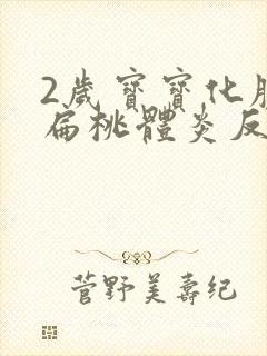 2岁宝宝化脓性扁桃体炎反复高烧39度