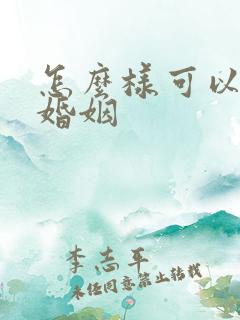 怎么样可以挽回婚姻