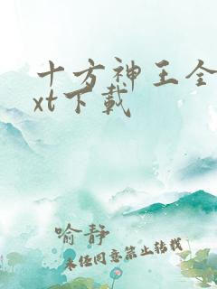 十方神王全本txt下载