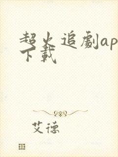 超火追剧app下载 超火追剧app下载