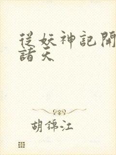 从妖神记开始的诸天