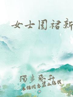 女士围裙新款