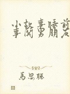 小故事睡前小故事哄男朋友