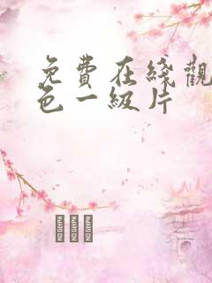 免费在线观看黄色一级片