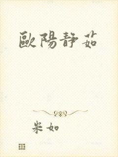 欧阳静茹