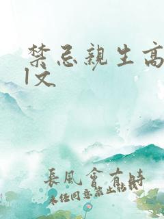 禁忌亲生高h乱l文