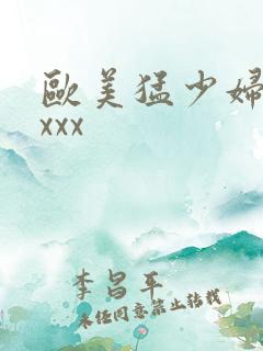 欧美猛少妇xxxxx