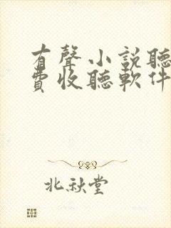 有声小说听书免费收听软件 有声小说听书免费收听软件