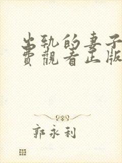 出轨的妻子3免费观看正版电视剧