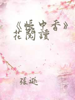 《帐中香》金银花阅读
