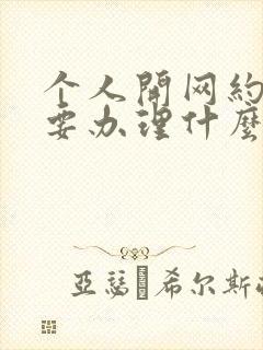 个人开网约车需要办理什么证