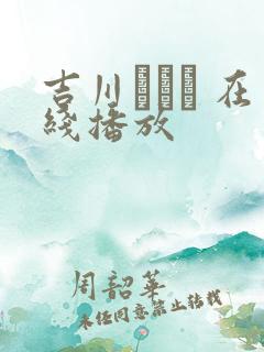 吉川あいみ 在线播放