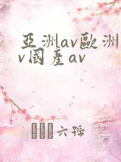 亚洲av欧洲av国产av