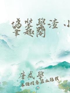 伪装学渣 小说笔趣阁