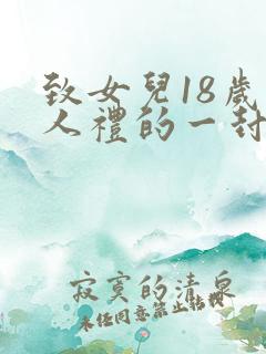 致女儿18岁成人礼的一封信 致女儿18岁成人礼的一封信